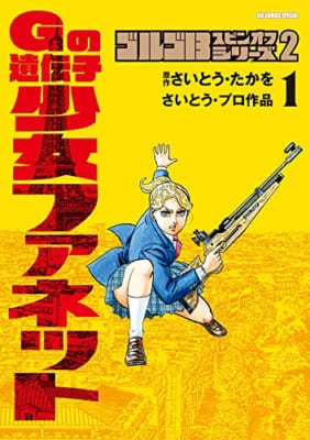 ゴルゴ13スピンオフシリーズ 2 Gの遺伝子 少女ファネット (1)