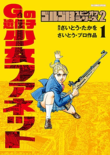 ゴルゴ13スピンオフシリーズ 2 Gの遺伝子 少女ファネット (1)