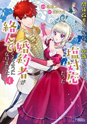 関係改善をあきらめて距離をおいたら、塩対応だった婚約者が絡んでくるようになりました(4)