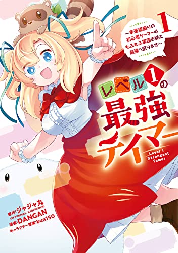 レベル1の最強テイマー ~幸運極振りの初心者ゲーマーはもふもふ軍団を従え最強へ至ります~(1)