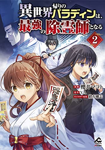 【電子限定版】異世界帰りのパラディンは、最強の除霊師となる 2