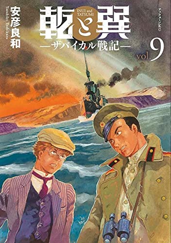 乾と巽―ザバイカル戦記―(9)