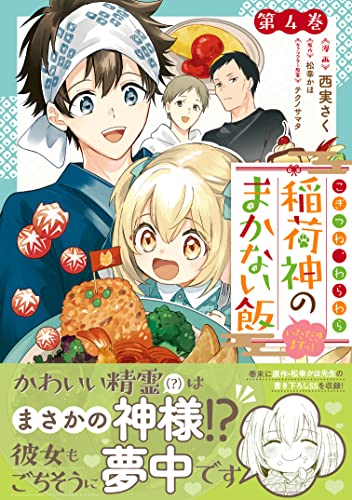 こぎつね、わらわら 稲荷神のまかない飯 いただきますっ！ 4巻