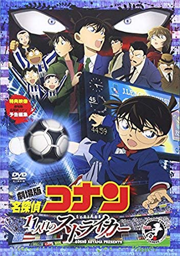 名探偵コナン 11人目のストライカー