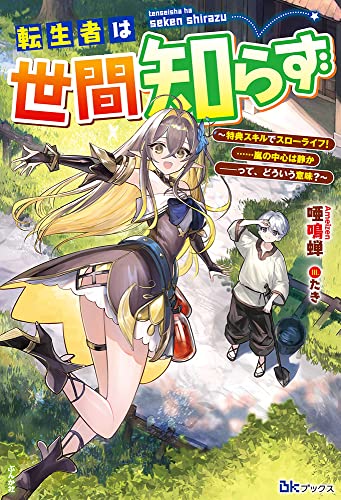 転生者は世間知らず～特典スキルでスローライフ！……嵐の中心は静か――って、どういう意味？～