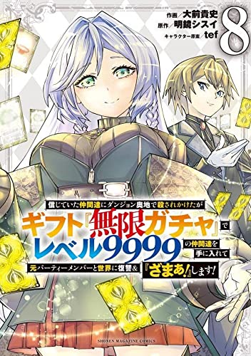 信じていた仲間達にダンジョン奥地で殺されかけたがギフト『無限ガチャ』でレベル9999の仲間達を手に入れて元パーティーメンバーと世界に復讐&『ざまぁ!』します!(8)