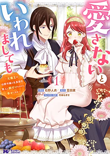 愛さないといわれましても～元魔王の伯爵令嬢は生真面目軍人に餌付けをされて幸せになる～(1)