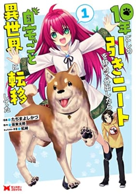 10年ごしの引きニートを辞めて外出したら自宅ごと異世界に転移してた(1)