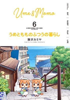 うめともものふつうの暮らし (6)