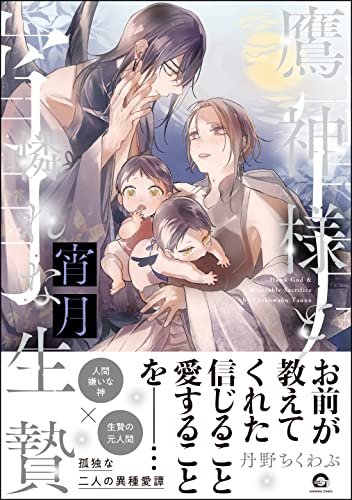 鷹神様と憐れな生贄 宵月【電子限定かきおろし漫画3P付】