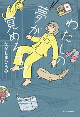 【Amazon.co.jp 限定】わたしの夢が覚めるまで（特典：描き下ろしイラストデータ配信）