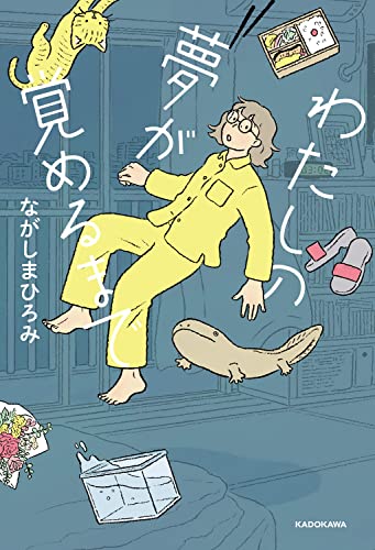 【Amazon.co.jp 限定】わたしの夢が覚めるまで（特典：描き下ろしイラストデータ配信）