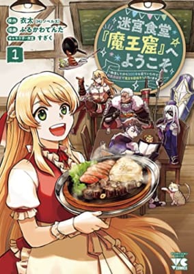 迷宮食堂『魔王窟』へようこそ ~転生してから300年も寝ていたので、飲食店経営で魔王を目指そうと思います~ 1 (1)