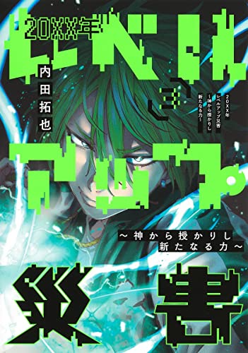 20XX年レベルアップ災害 3 ~神から授かりし新たなる力~