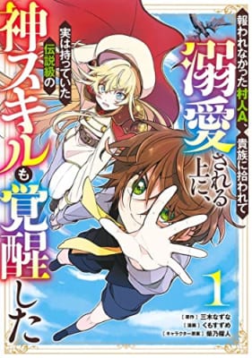 報われなかった村人A、貴族に拾われて溺愛される上に、実は持っていた伝説級の神スキルも覚醒した 1