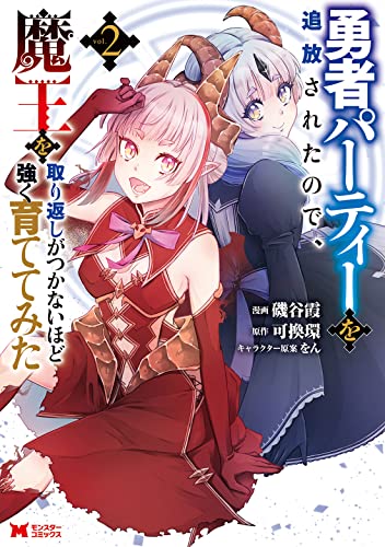 勇者パーティーを追放されたので、魔王を取り返しがつかないほど強く育ててみた(2)