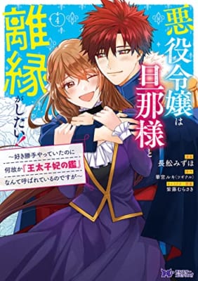 悪役令嬢は旦那様と離縁がしたい！～好き勝手やっていたのに何故か『王太子妃の鑑』なんて呼ばれているのですが～(4)