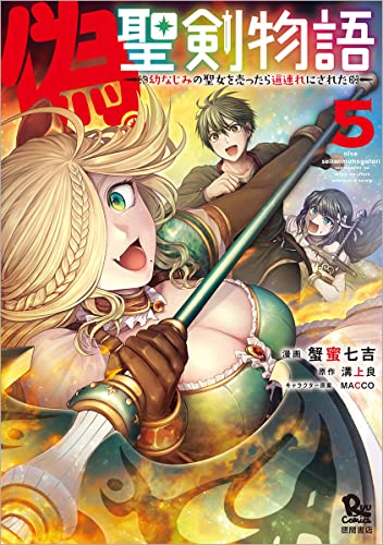 偽・聖剣物語 幼なじみの聖女を売ったら道連れにされた（5）