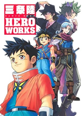 三条陸 HERO WORKS