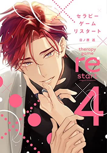 セラピーゲーム リスタート（4）【電子限定おまけ付き】 シークレット×××