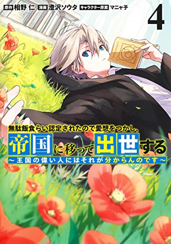 無駄飯食らい認定されたので愛想をつかし、帝国に移って出世する 4 ~王国の偉い人にはそれが分からんのです~