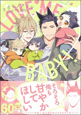 ケダモノアラシ ―Love me baby！―【電子限定かきおろし漫画付き】