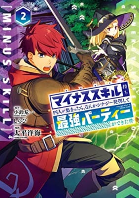 マイナススキル持ち四人が集まったら、なんかシナジー発揮して最強パーティーができた件(コミック)(2)
