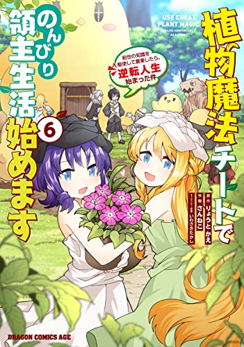 植物魔法チートでのんびり領主生活始めます6 前世の知識を駆使して農業したら、逆転人生始まった件