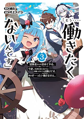 「もう‥‥働きたくないんです」冒険者なんか辞めてやる。今更、待遇を変えるからとお願いされてもお断りです。僕はぜーったい働きません。(3)