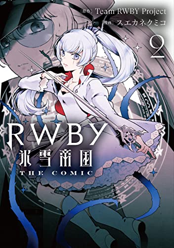 RWBY 氷雪帝国 THE COMIC 2