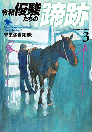 令和 優駿たちの蹄跡(3)