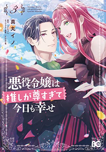 悪役令嬢は推しが尊すぎて今日も幸せ 3