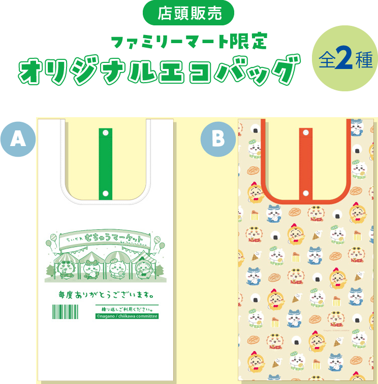 「ファミマ」ちいかわエコバッグ買い占め&転売多発で「まずはお問い合わせを出すのです」