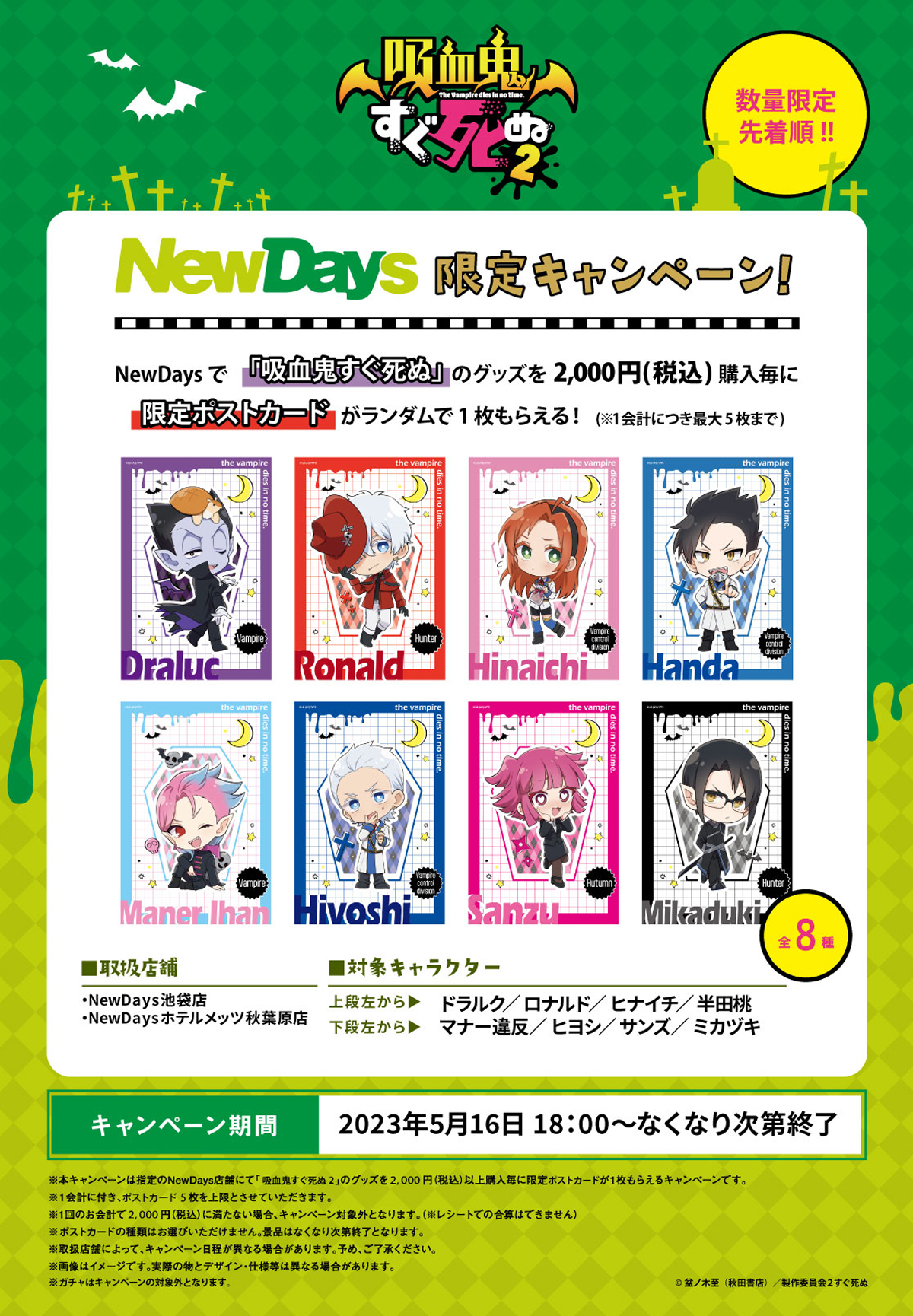 NewDaysで「吸血鬼すぐ死ぬ」グッズが買える！店舗限定キャンペーン5月16日(火)より開催