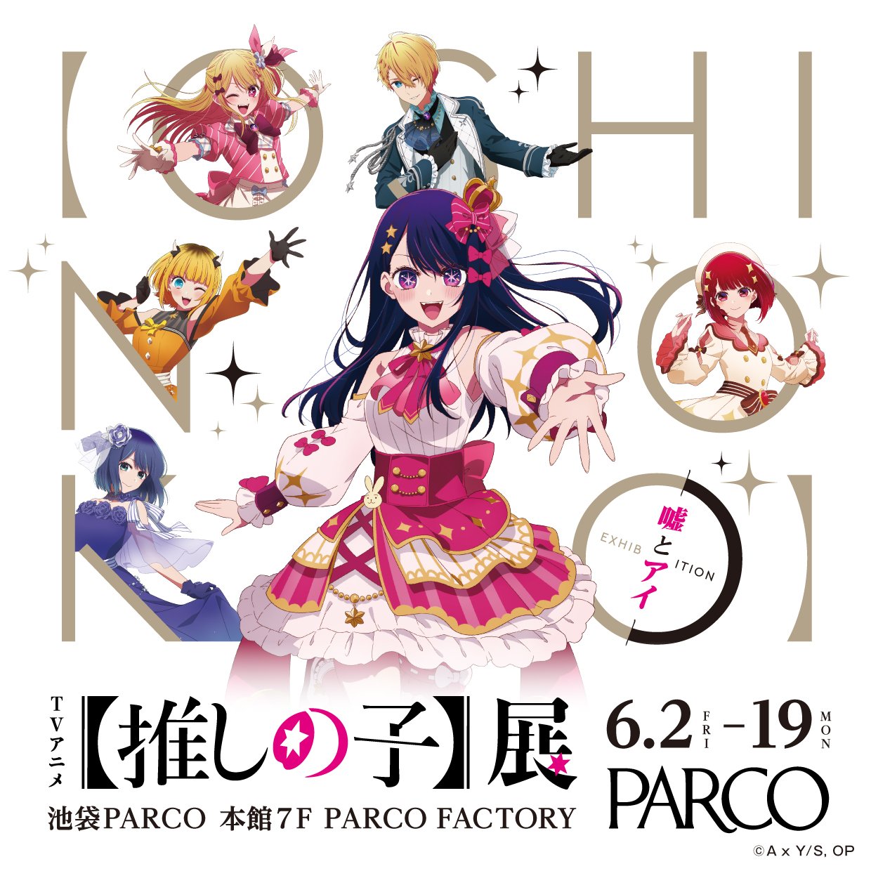 「アニメ【推しの子】展」池袋・福岡・名古屋PARCOで開催！資料展示・グッズ販売・コラボカフェも