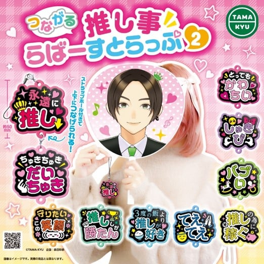 “しゅきぴ・てえてえ”など10種「推し事らばーすとらっぷ2」5月17日〜発売