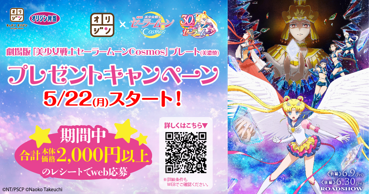 「オリジン×セーラームーンCosmos」セーラー戦士たちの美濃焼プレートが貰える！5月22日(月)開催