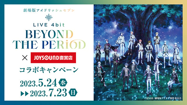 「劇場版アイナナ×JOYSOUND」5月24日よりコラボルーム&ドリンク16種を展開！