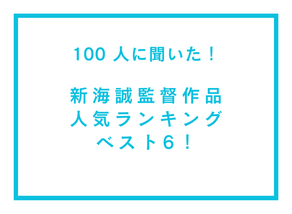 新海誠監督作品人気ランキングTOP6！『言の葉の庭』を抑えて1位に輝いたのは？