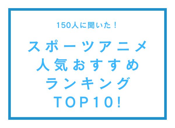 スポーツアニメ人気おすすめランキングTOP10！『ハイキュー!!』を抑えて1位に輝いたのは？