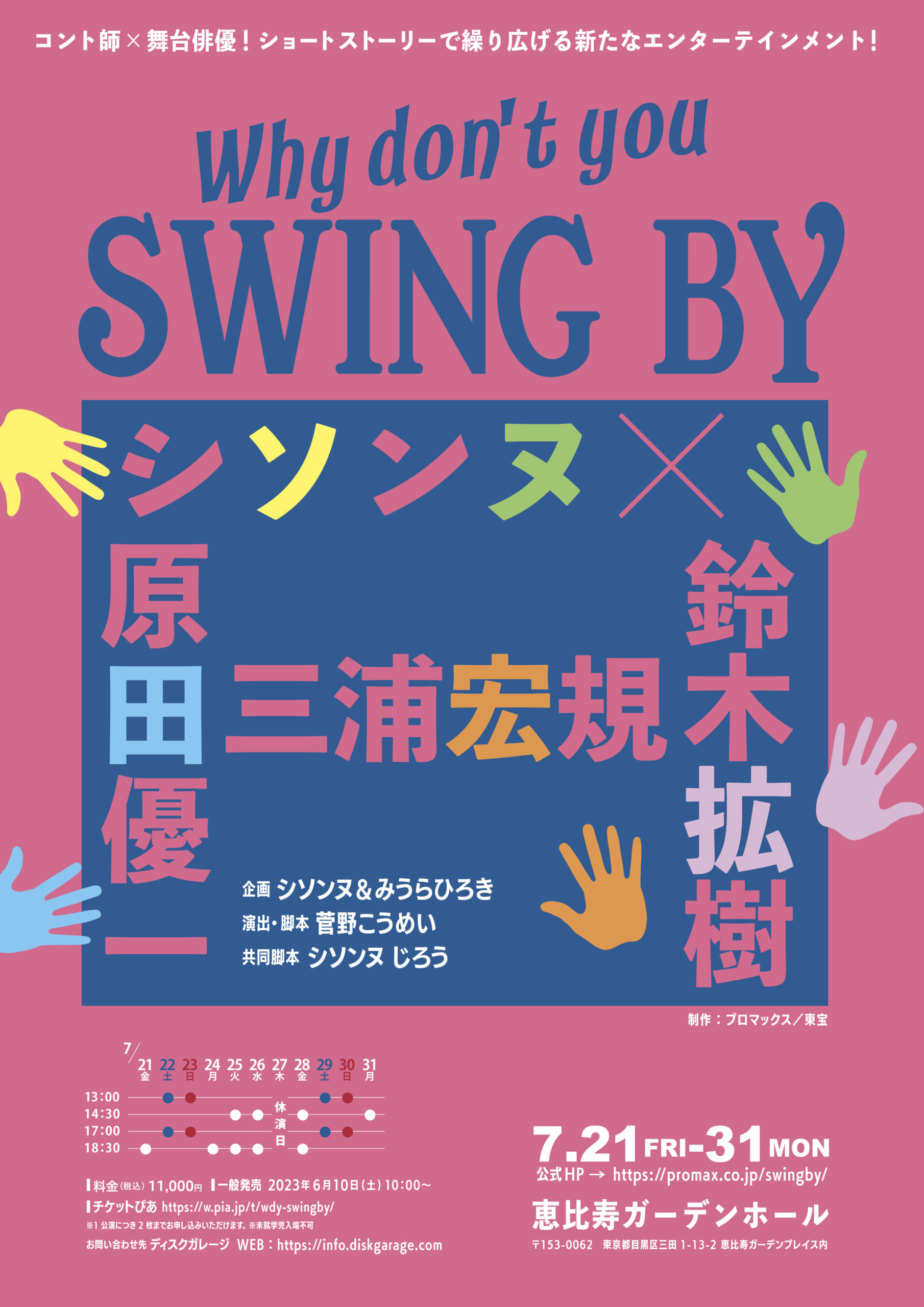 三浦宏規さん・鈴木拡樹さんらがコントに挑戦！？コント師 × 舞台俳優『Why dont’ you SWING BY ?』開催