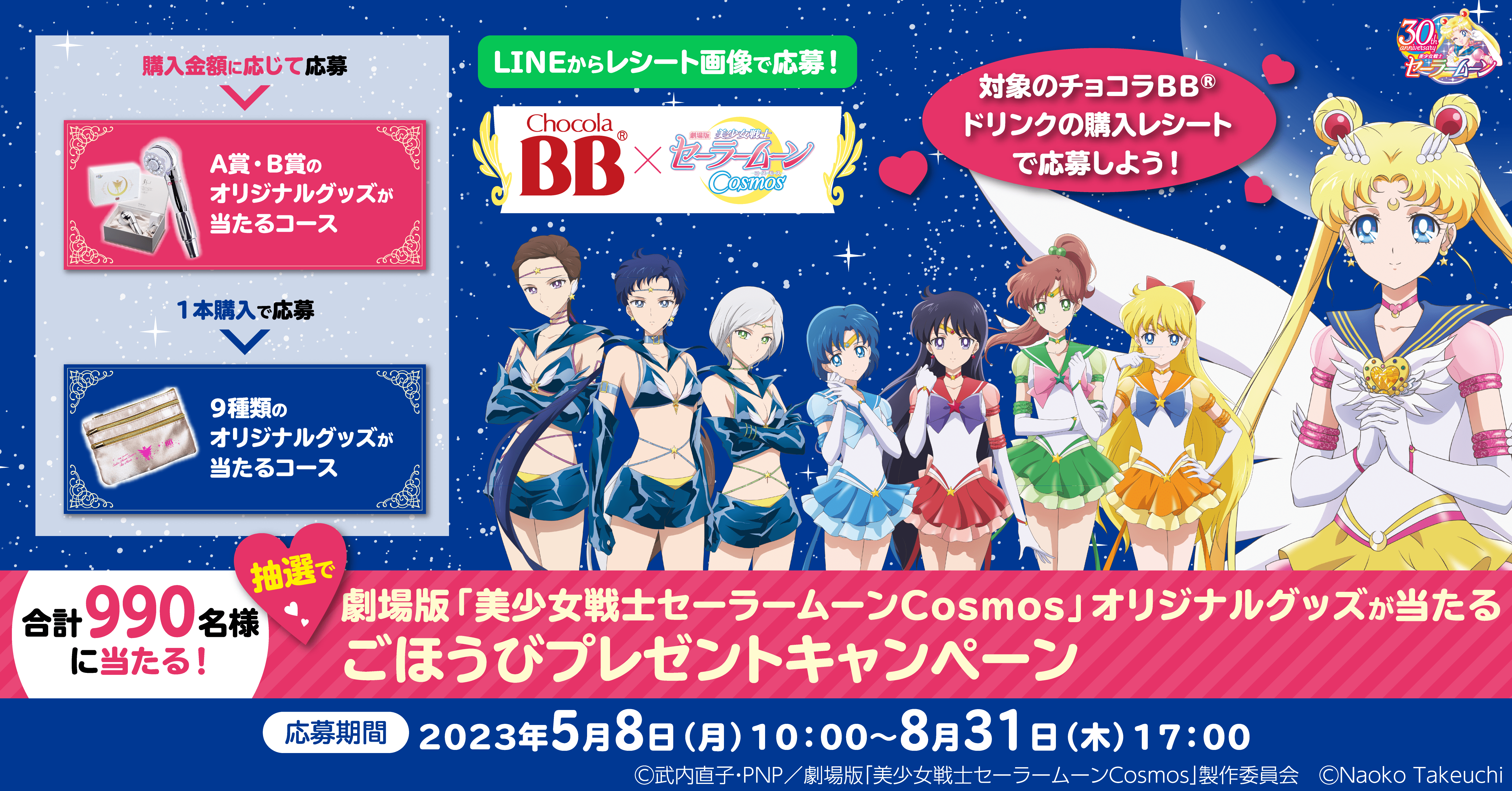 「セーラームーン×チョコラBB®」5月8日(月)よりシャワーヘッドなどが当たるキャンペーン実施！