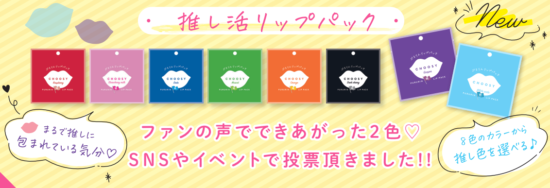 推しカラーに包まれながらくちびるケア！「推し活リップパック」紫&水色の新色が登場