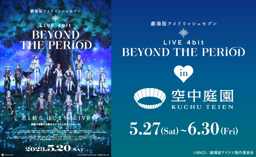 「劇場版アイナナ×空中庭園展望台」5月27日よりコラボ！IDOLiSH7のハートロックに「嬉しさしかない」