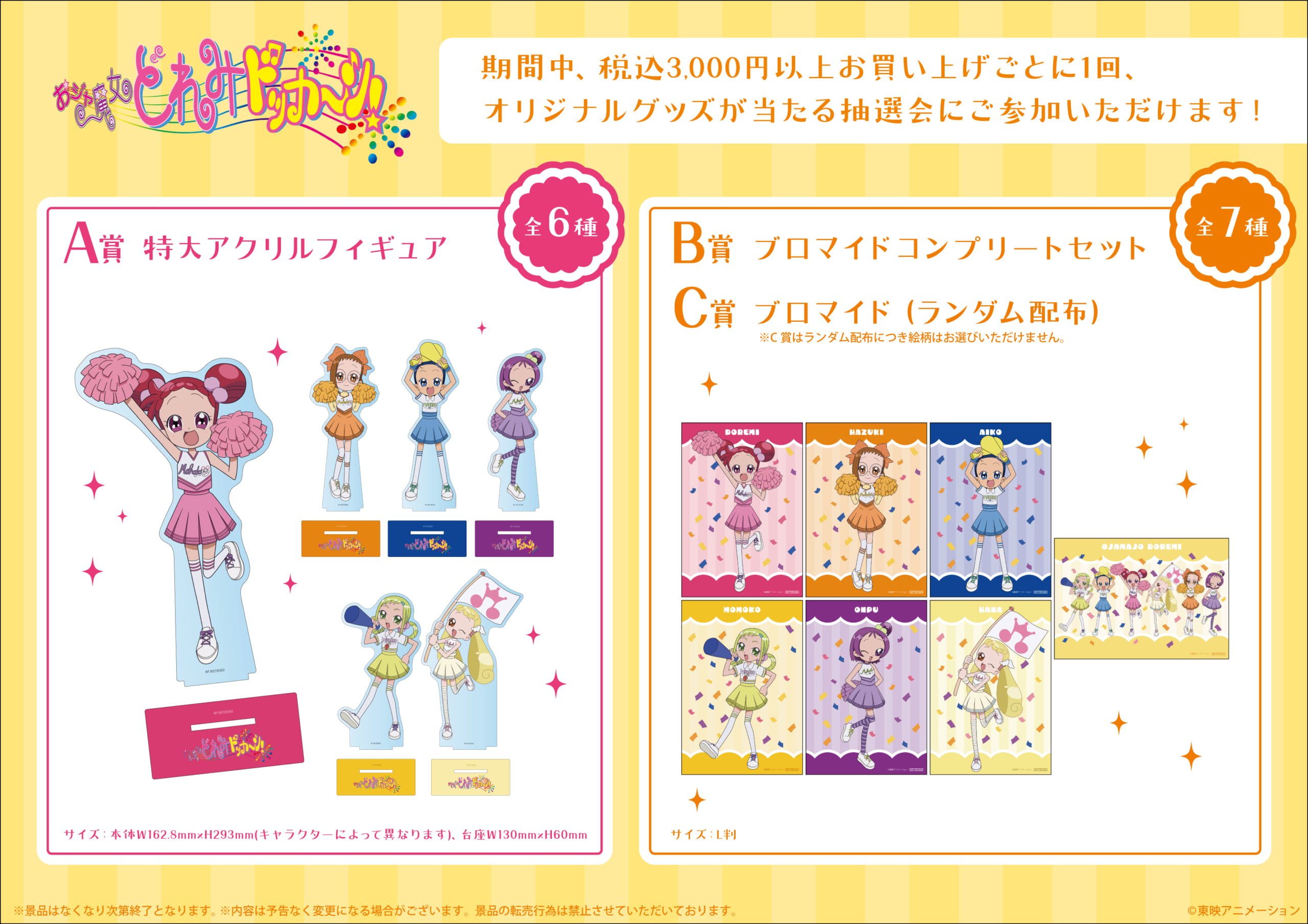 「おジャ魔女どれみドッカ～ン！×THEキャラSHOP」購入者特典抽選会