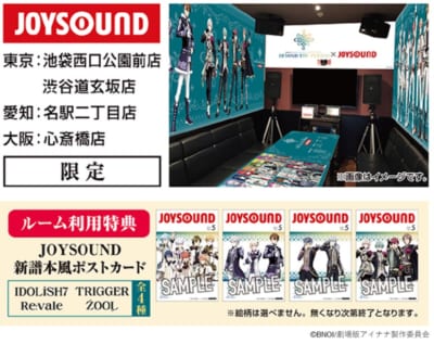 『劇場版アイドリッシュセブン』×JOYSOUND直営店　カラオケコラボルーム