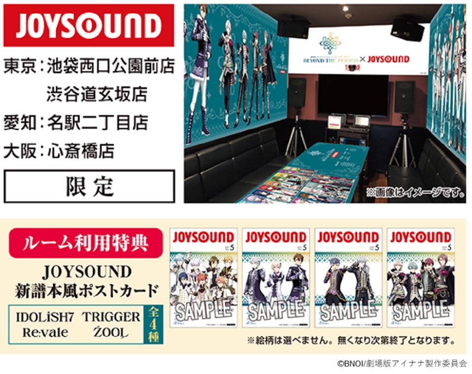 『劇場版アイドリッシュセブン』×JOYSOUND直営店 カラオケコラボルーム