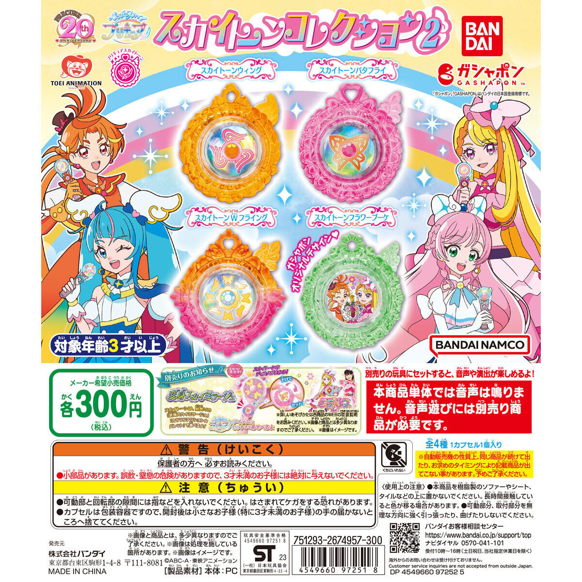 ひろがるスカイ！プリキュア スカイトーンコレクション2