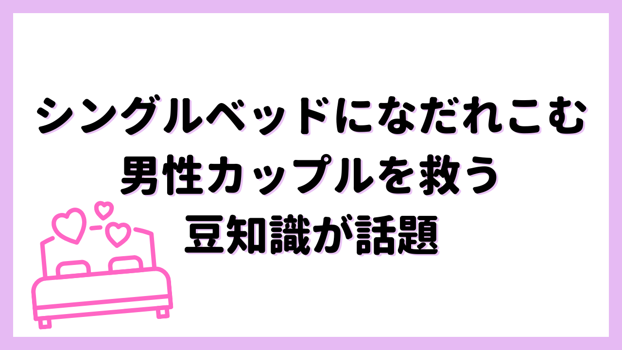 シングルベッドになだれこむ男性カップルを救う豆知識が話題！「今日から使える腐女子知識」