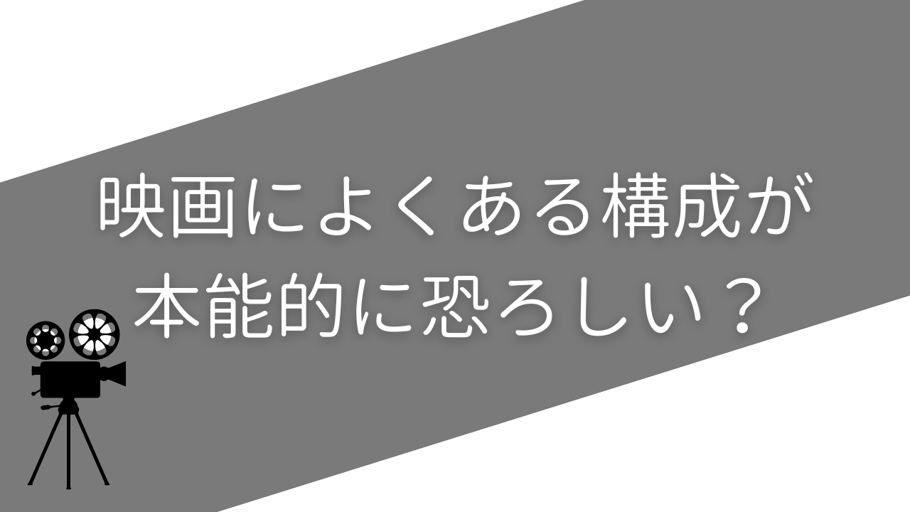 映画によくある構成が本能的に恐ろしい？“その後”への恐怖に耐えられない人のツイートが話題